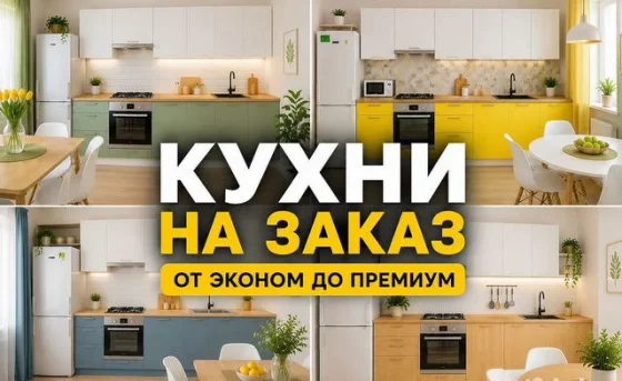 Кухни на заказ по индивидуальным размерам с установкой
